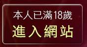 本人已滿18歲，離開影片轉檔